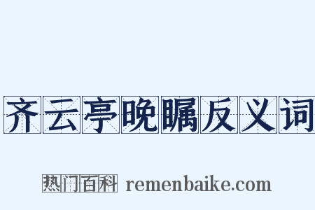 齐云亭晚瞩反义词是什么意思的图片